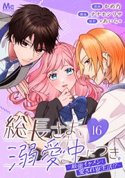 総長さま、溺愛中につき。～最強イケメンと愛され寮生活！？～ 分冊版