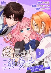 総長さま、溺愛中につき。～最強イケメンと愛され寮生活！？～ 分冊版 18