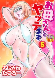 お母さんとヤッテます 分冊版5