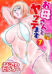 お母さんとヤッテます 分冊版7