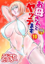お母さんとヤッテます 分冊版10