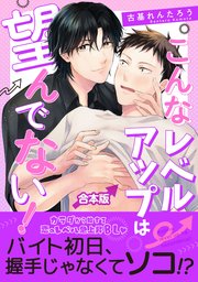 こんなレベルアップは望んでない！ 【合本版】