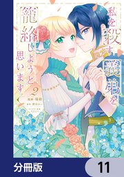 私を殺す義弟を籠絡しようと思います【分冊版】　11
