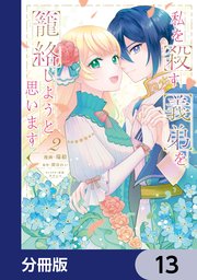 私を殺す義弟を籠絡しようと思います【分冊版】　13