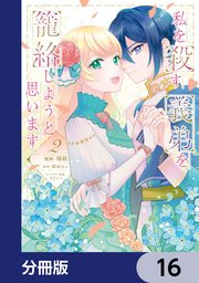私を殺す義弟を籠絡しようと思います【分冊版】　16