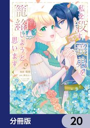 私を殺す義弟を籠絡しようと思います【分冊版】