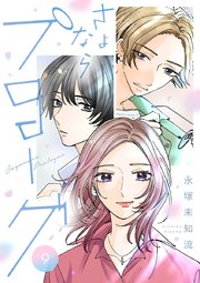 さよならプロローグ【分冊版】