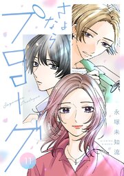さよならプロローグ【分冊版】　11