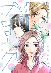 さよならプロローグ【分冊版】　12
