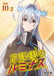 放課後のルミナス  連載版：10-2