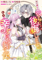 やり直した彼らだけが後悔します。私は幸せになりますが。(話売り)　#1