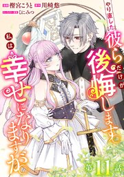 やり直した彼らだけが後悔します。私は幸せになりますが。(話売り)　#11