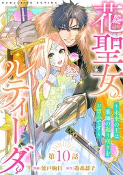 花聖女ルティーダ～未来の王は薬師の返り咲きをお望みです～(話売り)　#10