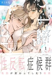 ブルー・ヘッドにくちづけ【コミックス版】 1巻《R18版》