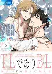 ブルー・ヘッドにくちづけ【コミックス版】 2巻《R18版》