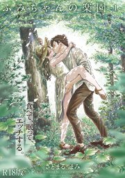 ふみちゃんの楽園【コミックス版】 1巻《R18版》