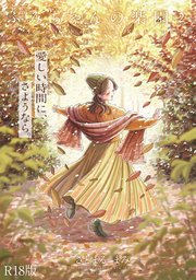 ふみちゃんの楽園【コミックス版】 2巻《R18版》
