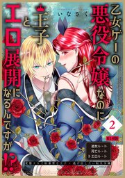 乙女ゲーの悪役令嬢なのに王子とエロ展開になるんですが!?【コミックス版】 2巻《R18版》