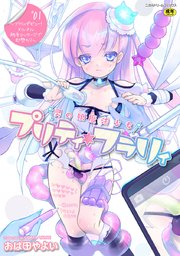 男の娘魔法少女プリティ・フラリィ