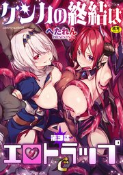 ケンカの終結はエロトラップで 第3話