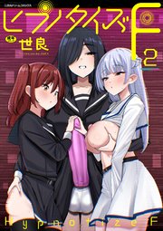ヒプノタイズ・F