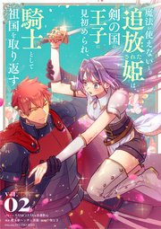 魔法が使えないと追放された姫は、剣の国の王子に見初められ、騎士として祖国を取り返す