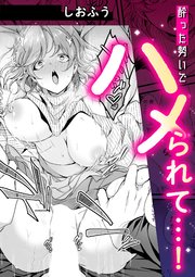 酔った勢いでハメられて・・・!