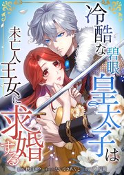 冷酷な碧眼皇太子は未亡人王女に求婚する2話
