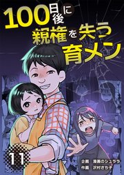 100日後に親権を失う育メン 分冊版 11話