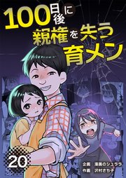 100日後に親権を失う育メン 分冊版