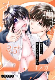 噛ませろよオレのオメガくん3.5＋