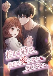 拾い猫は最高の愛の歌を知らない【タテヨミ】19話
