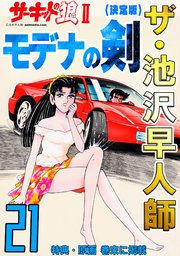 ザ・池沢早人師 サーキットの狼Ⅱ モデナの剣21<特典・原画入り決定版>