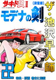 ザ・池沢早人師 サーキットの狼Ⅱ モデナの剣22<特典・原画入り決定版>