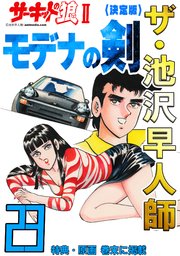 ザ・池沢早人師 サーキットの狼Ⅱ モデナの剣23<特典・原画入り決定版>