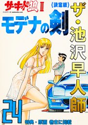 ザ・池沢早人師 サーキットの狼Ⅱ モデナの剣24<特典・原画入り決定版>