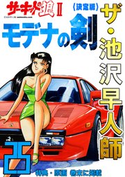 ザ・池沢早人師 サーキットの狼Ⅱ モデナの剣