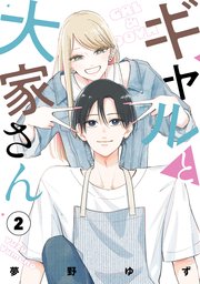 ギャルと大家さん