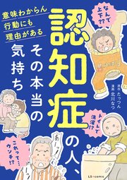 認知症の人、その本当の気持ち 意味わからん行動にも理由がある