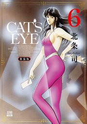CAT’S EYE 新装版