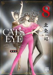 CAT’S EYE 新装版