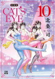 CAT’S EYE 新装版
