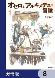オセロとアルキメデスの冒険【分冊版】 8