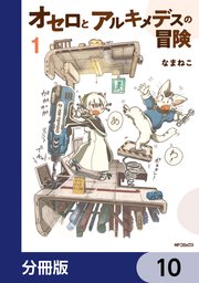 オセロとアルキメデスの冒険【分冊版】 10
