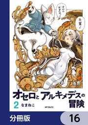 オセロとアルキメデスの冒険【分冊版】　16