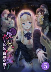 廃村●● 外伝 ～嬌絡夢現～第5話【タテヨミ】