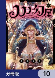 ノノノ幻屋【分冊版】