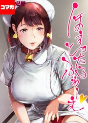 ほすぴたるふぁーむ 【コマカ】 ほすぴたるふぁーむ 　その10