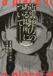 近畿地方のある場所について 【タテスク】