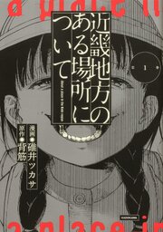 近畿地方のある場所について 【タテスク】　Chapter22